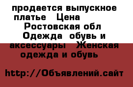 продается выпускное платье › Цена ­ 9 000 - Ростовская обл. Одежда, обувь и аксессуары » Женская одежда и обувь   